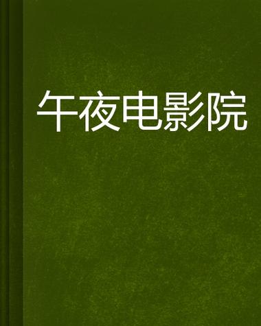 酷玩影院的相关介绍