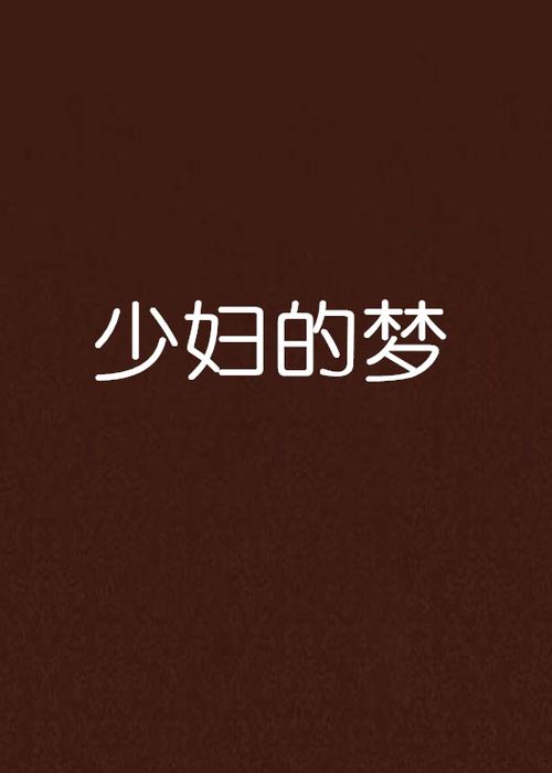 亚洲少妇123区的相关介绍