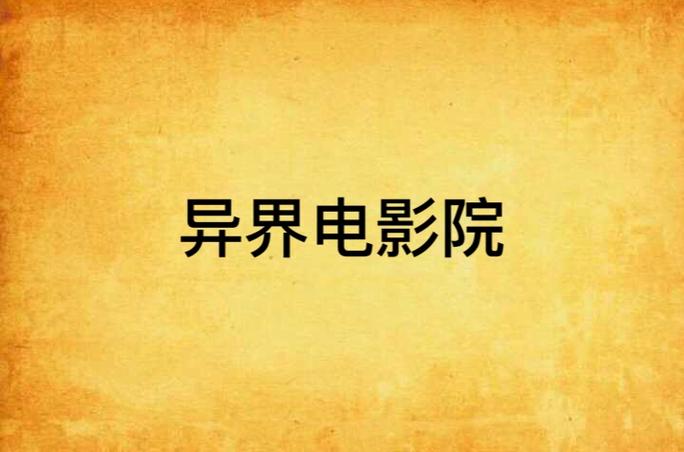 电影天堂电影院的相关介绍