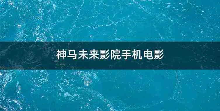 高潮毛片在线的相关介绍