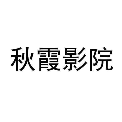 国产成人影院的相关介绍