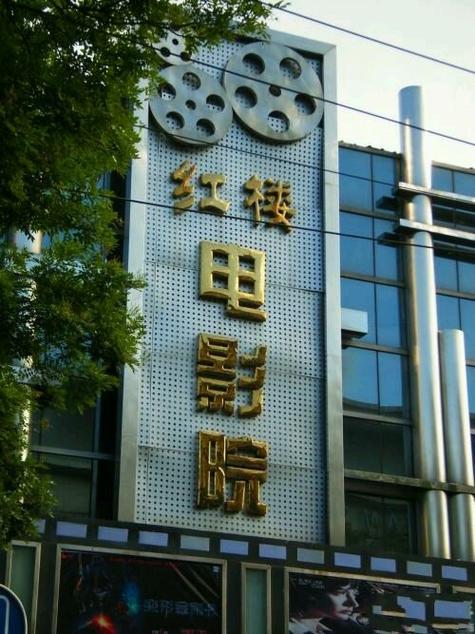 影协电影院的相关介绍