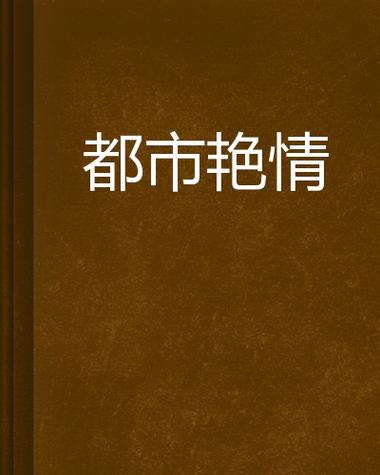 免费精品熟女人妻一级啪啪片的相关介绍